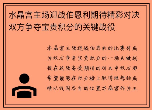 水晶宫主场迎战伯恩利期待精彩对决双方争夺宝贵积分的关键战役