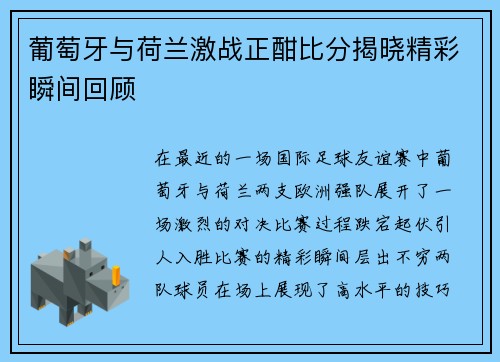 葡萄牙与荷兰激战正酣比分揭晓精彩瞬间回顾